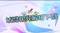 优酷的视频快速解析下载, 仅仅需要一个视频解析插件就可以啦!