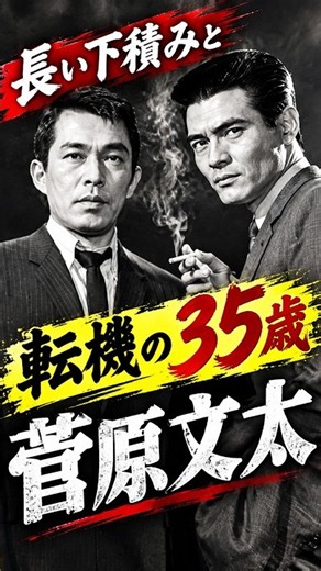 下積みでとても苦労した菅原文太｜安藤昇（元ヤクザ）の一言で東映へ｜時代劇 日本の歴史 昭和の名優と演技