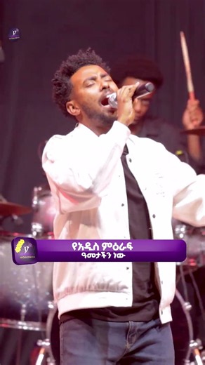 የአዲስ ምዕራፍ አመታችን ነው!