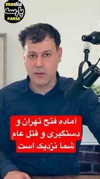 ! روزفتح تهران ودستگیری قاتلان ملت نزدیکه وتاریخ مشخص شد