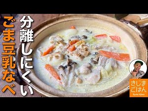 豆乳が分離しづらいコツ【白菜 と 豚バラ ごま豆乳鍋 の作り方】野菜の甘味と濃厚豆乳で出汁いらずレシピ！