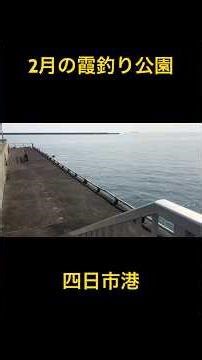 2月の真っ昼間を釣査すると？霞釣り公園 四日市港#霞釣り公園#四日市港#ヘチ釣り