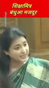 शिक्षामित्र बंधुआ मजदूर / Shikshamitra bonded labourer