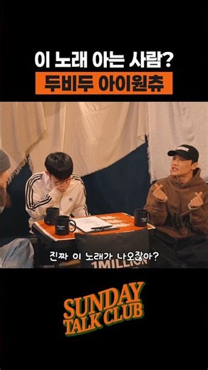 이 노래 아는 사람? 두비두 아이원츄 | 썬데이 톡 클럽
