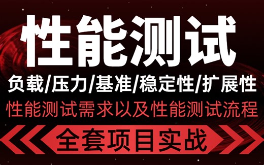 【性能测试】终于有一套全面的性能测试教程啦！真实企业性能测试全流程项目实战!