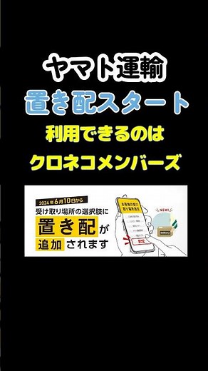 ヤマト運輸が置き配をスタート！ #shorts #ヤマト運輸 #置き配 #クロネコメンバーズ #再配達