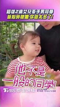 祖雄2歲女兒「牽手男同學」 爸心碎吃醋被嗆：你管太多了！ ｜TVBS娛樂頭條 #shorts