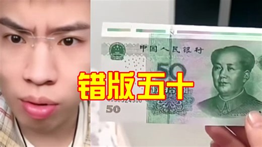 错版五十