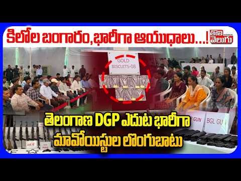 తెలంగాణ DGP ఎదుట భారీగా మావోయిస్టుల లొంగుబాటు | Maoists Surrender Before Telangana DGP | Tolivelugu
