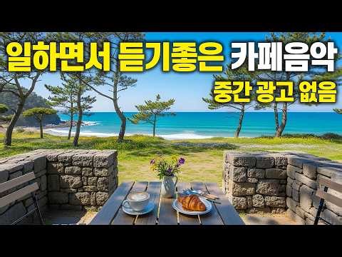 남해 푸른 바다 앞 카페음악 🌊 집중이 잘 되는 힐링 BGM | 중간광고 없음 vol.94