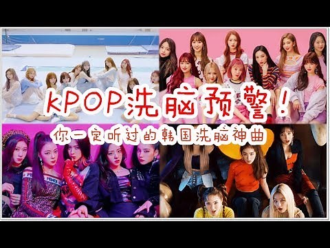 KPOP洗脑预警！盘点那些你一定听过的经典洗脑神曲（2008-2019）