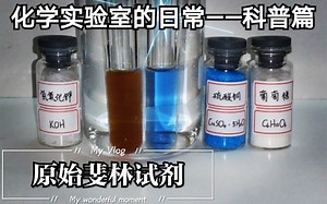 氢氧化铜[Cu(OH)2]和氢氧化钾[KOH]的络合反应——羟基检验醛基
