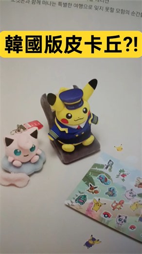 旭哥來開箱 韓國版皮卡丘?! #寶可夢 #神奇寶貝 #pokemon #皮卡丘 #southkorea #旅遊 #開箱 #點心 #travel #unboxing #精靈寶可夢 #KOREA #韓國