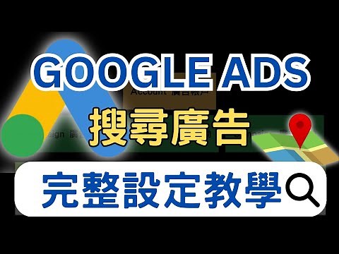 【2026 Google Ads 廣告設定教學】從0到1，手把手帶你設定Google搜尋廣告｜新手友好👍