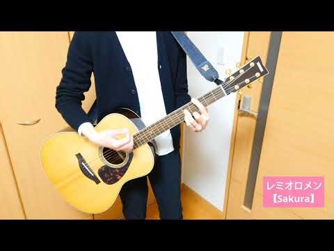 レミオロメン【Sakura】弾き語り