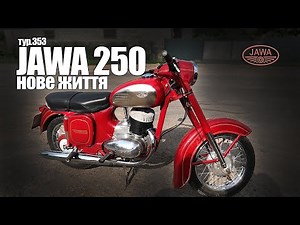 Ява 250 1961 року - відновлена до заводського стану.