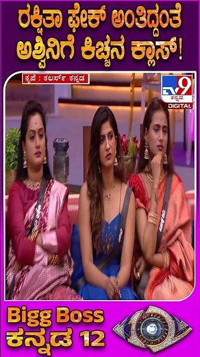 BiggBoss Kannada 12: ಹೌದು, ರಕ್ಷಿತಾ ಫೇಕ್.. ಮತ್ತೆ ಕಿಚ್ಚನ ಎದುರೇ ತಿರುಗಿಬಿದ್ದ ಅಶ್ವಿನಿ ಗೌಡ, ರಿಷಾ!| #tv9d