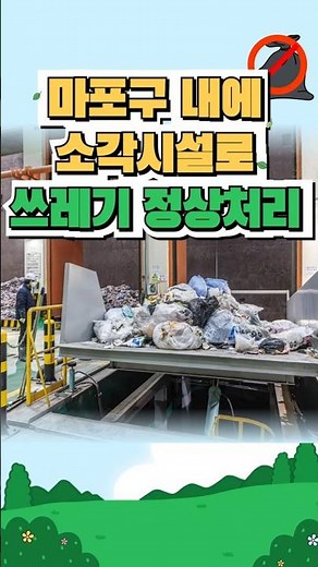마포구 내에 소각시설로 쓰레기 정상처리 중 #마포구 #쓰레기처리 #생활폐기물 #직매립금지 #수도권직매립금지#소각시설 #환경정책 #폐기물정책