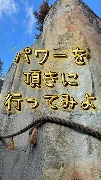 【兵庫】パワースポット！大きくて神秘的な石のパワーを頂きに行きます
