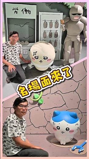 《吉伊卡哇》經典名場面重現！這些場景你都認得嗎？✨｜第二彈