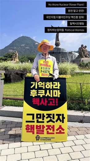 ☢️ No More Nuclear Power Plant! 원전 말고 안전!