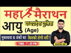 Maths - महामैराथन (आयु - Age) मध्यप्रदेश पुलिस (मुकाबला 5 अंकों का किसकी होगी वर्दी) - By Gopal Sir