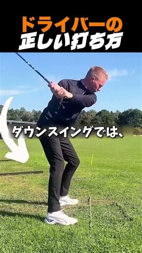 ドライバーの正しい打ち方