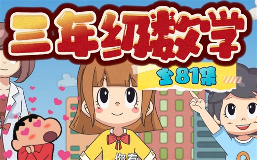 【81集全】三年级数学动画 二升三关键期 小学数学三年级上下册 人教版 动画教学让数学学习更有趣