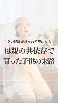 【マインド】母親の共依存で育った子どもの末路#メンタルヘルスケア #