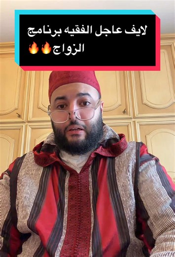 #الفقيه #الزواج #المغرب🇲🇦تونس🇹🇳الجزائر🇩🇿تركيا🇹🇷_العرا #فرنسا🇨🇵_بلجيكا🇧🇪_المانيا🇩🇪 #الزواج_حب_و_تفاهم