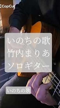 いのちの歌ソロギター/竹内まりあ/ヒーリング #ギター #癒し #healing