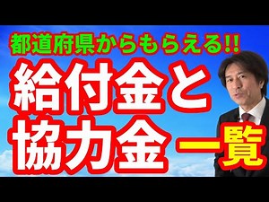 【コロナ支援】都道府県からもらえる給付金・協力金の一覧（法人・個人事業主共通）