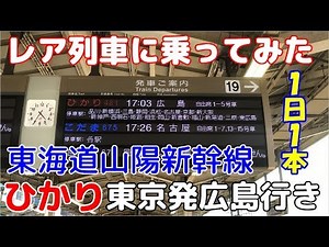 【レア列車に乗ってみた】1日1本！東海道山陽新幹線・ひかり東京発広島行き