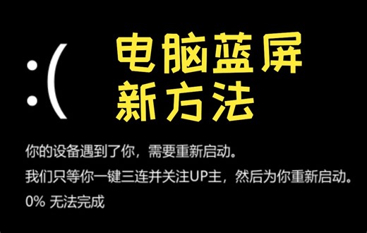 【玩转系统】整蛊必备：如何让Windows电脑蓝屏(无害版)