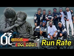 රෑ අහසේ තරු ගනිනා#පැරනි සංවේදි ගීතයක් | RUN RATE Music band