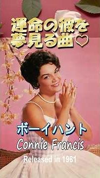 ボーイハント#コニーフランシス ス#洋楽 #60smusic 概要欄