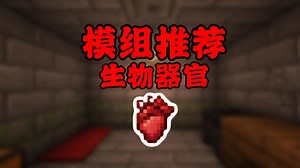 模组推荐：更换生物的器官获得加成