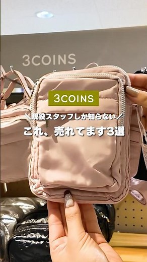 スリコスタッフがめっちゃ補充するアイテム3選✨️🗯 #3coins #スリーコインズ #スリコ
