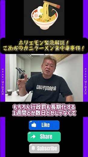 ホリエモン緊急解説！こめおのカニラーメン食中毒事件！#ホリエモン#こめお#割烹こめを#麻布十番納涼まつり#食中毒#冷やしカニラーメン#ブレイキングダウン#炎上