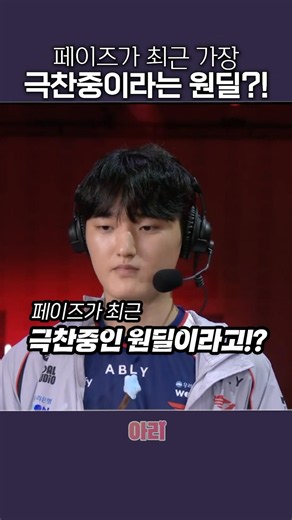 T1 페이즈가 극찬한 Msi 1등 원딜은?