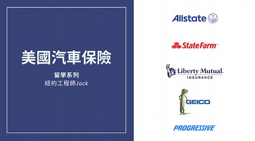[美國汽車保險] 10個省錢折扣整理，5個步驟，輕鬆買好汽車保險 - 紐約工程師 Jack