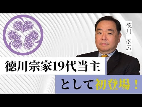 【2023年～德川宗家19代当主 德川家広】