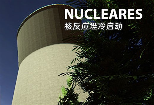 【Nucleares】核反应堆冷启动 | 核反应堆模拟器
