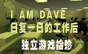 日复一日的工作后 异化的生活 I am Dave