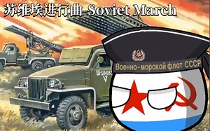 游戏原声《苏维埃进行曲-Soviet March》红色警戒(中俄双语字幕)