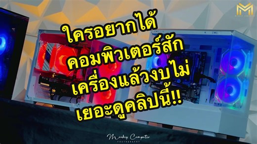 งบไม่ถึง 10,000บาทก็มีคอมพิวเตอร์ไว้ใช้งานได้แล้วสั่งได้เล้ยยยยย 🎮🎉 #คอมพิวเตอร์เล่นเกมส์ราคาหลักพัน #คอมพิวเตอร์มือ1ปนมือ2 #ร้านคอมพิวเตอร์ลพบุรี #คอมพิวเตอร์ราคาประหยัด #คอมพิวเตอร์มือสอง