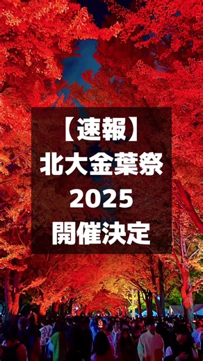 2025年 北大金葉祭開催決定