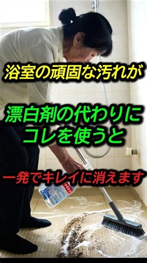 浴室の頑固な汚れが…漂白剤の代わりにコレを使うと一発でキレイに消えます #健康