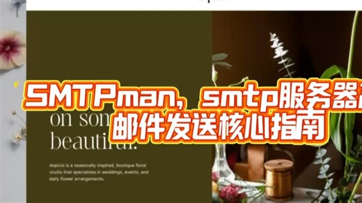 SMTPman，smtp服务器高效邮件发送核心指南