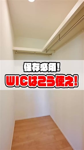 花菱不動産 公式/中古住宅×リノベーション on Instagram: "【収納革命】ウォークインクローゼットの使い方 4LDKリノベ物件の大容量ウォークインクローゼット（WIC）を 衣替え収納・ファミリー収納・趣味スペースなど多目的に使う実例を紹介。 この1本で使い方のコツが丸わかり！ #花菱不動産 の【リノベのソムリエ】が実体験を交えて解説します。 あなたなら何を収納しますか？コメントで教えてください。 #花菱不動産#リノベのソムリエ#ウォークインクローゼット#WIC#収納アイデア#収納術#4LDK#リノベーション#インテリア#整理整頓#片付けアイデア#ファミリー収納#クローゼット収納#クローゼット整理#衣替え収納#部屋づくり#おうち時間#趣味部屋#ワークスペース#狭い部屋活用#シンプルライフ#北欧インテリア#ナチュラルインテリア#収納上手#家づくりアイデア#収納計画#ライフスタイル提案#暮らしを楽しむ#推し空間#推し活"